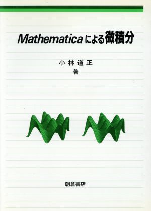 Mathematicaによる微積分