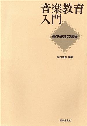 音楽教育入門 基本理念の構築