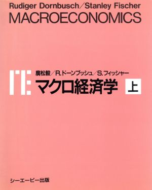 マクロ経済学(上)日本版
