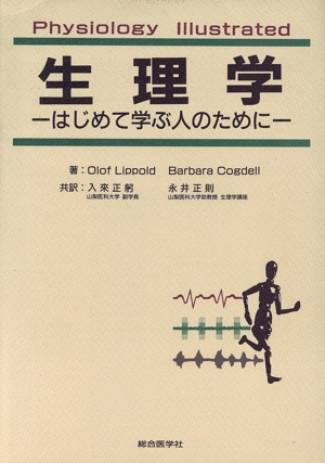 生理学 はじめて学ぶ人のために