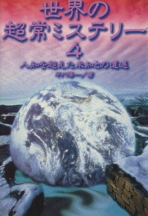 世界の超常ミステリー(4) 人知を超えた未知との遭遇 ワニ文庫