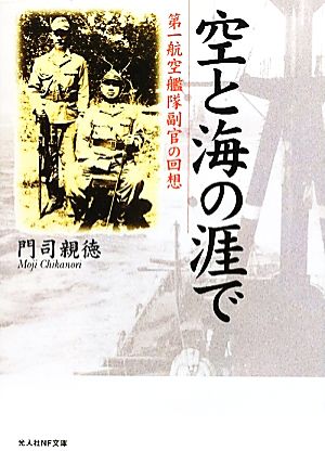 空と海の涯で 第一航空艦隊副官の回想 光人社NF文庫