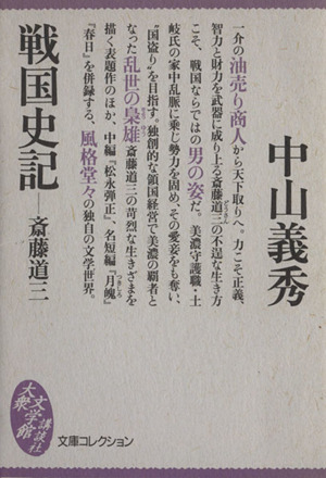 戦国史記 斎藤道三 大衆文学館文庫コレクション