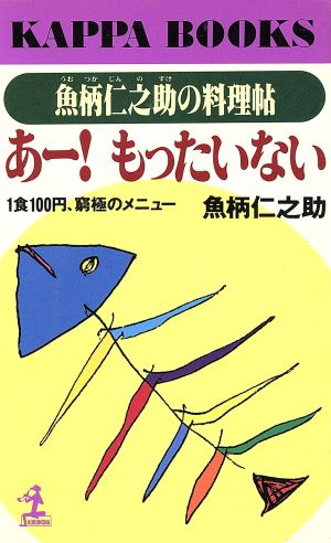 あー！もったいない 魚柄仁之助の料理帖 一食100円、窮極のメニュー カッパ・ブックス