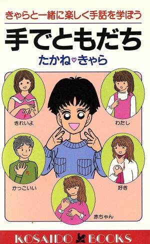 手でともだち きゃらと一緒に楽しく手話を学ぼう 廣済堂ブックス