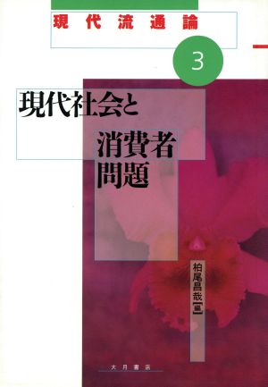 現代社会と消費者問題 現代流通論3