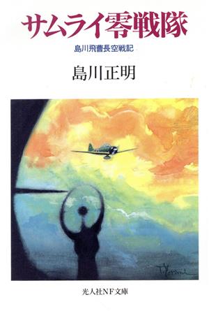 サムライ零戦隊 島川飛曹長空戦記 光人社NF文庫