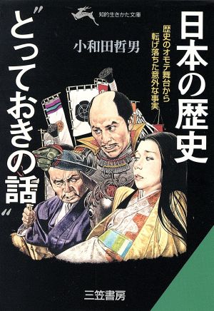 日本の歴史“とっておきの話