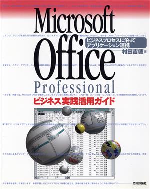 Microsoft Office Professionalビジネス実践活用ガイド ビジネスプロセスに沿ってアプリケーション連携