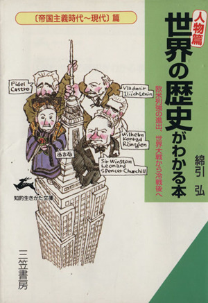 〔人物篇〕世界の歴史がわかる本(帝国主義時代～現代篇) 欧米列強の進出、世界大戦から冷戦後へ 知的生きかた文庫