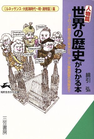 〔人物篇〕世界の歴史がわかる本(ルネッサンス・大航海時代～明・清帝国篇) ヨーロッパ絶対王政の繁栄から、アジア専制国家の発展まで 知的生きかた文庫