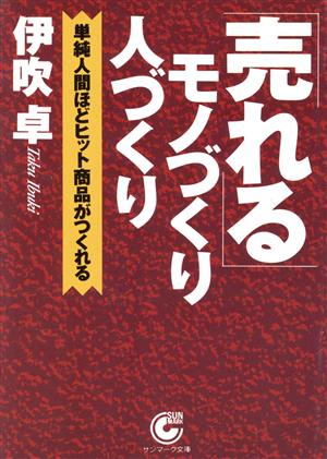 「売れる」モノづくり人づくり 単純人間ほどヒット商品がつくれる サンマーク文庫