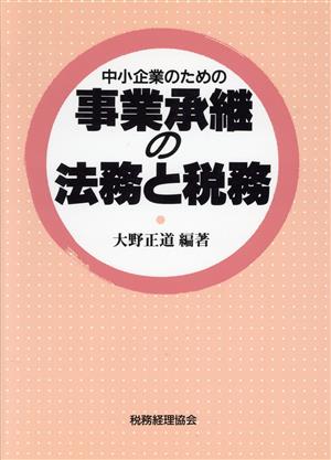 中小企業のための事業承継の法務と税務