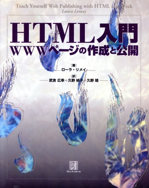 HTML入門 WWWページの作成と公開