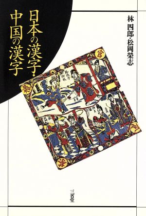 日本の漢字・中国の漢字