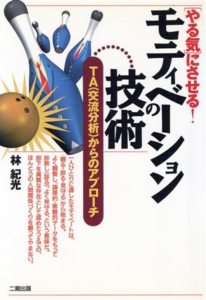 「やる気」にさせる！モティベーションの技術 TA(交流分析)からのアプローチ