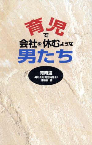 育児で会社を休むような男たち