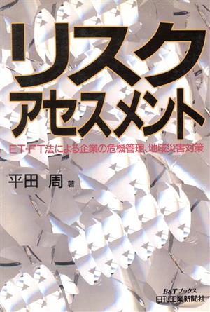 リスクアセスメント ET・FT法による企業の危機管理、地域災害対策 B&Tブックス