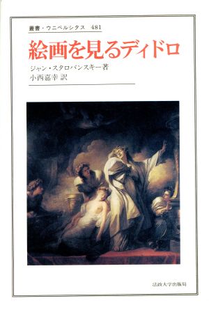 絵画を見るディドロ 叢書・ウニベルシタス481