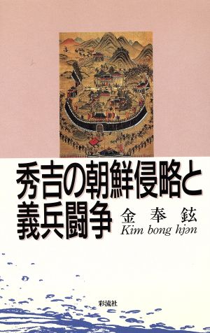 秀吉の朝鮮侵略と義兵闘争