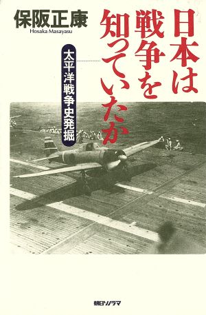 日本は戦争を知っていたか太平洋戦争史発掘