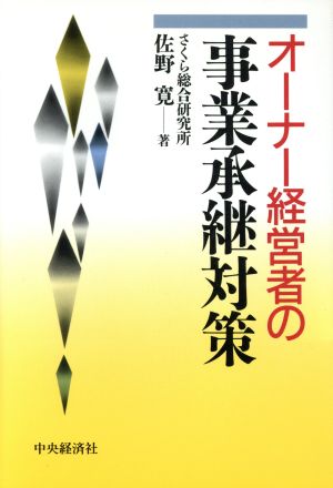 オーナー経営者の事業承継対策