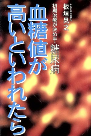 血糖値が高いといわれたら 初期治療が決め手・糖尿病