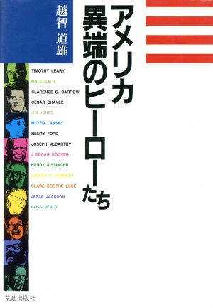 アメリカ 異端のヒーローたち “非正統派