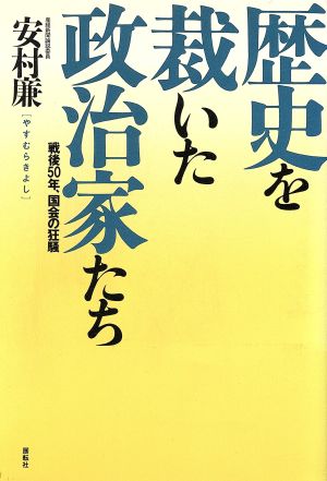 歴史を裁いた政治家たち 戦後50年、国会の狂騒