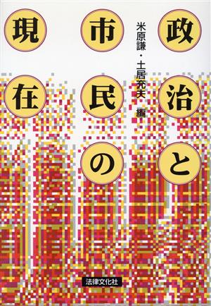 政治と市民の現在