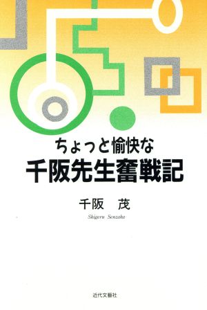 ちょっと愉快な千阪先生奮戦記