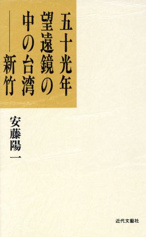 五十光年 望遠鏡の中の台湾 新竹