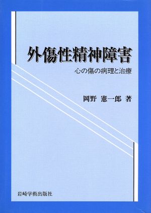 外傷性精神障害 心の傷の病理と治療