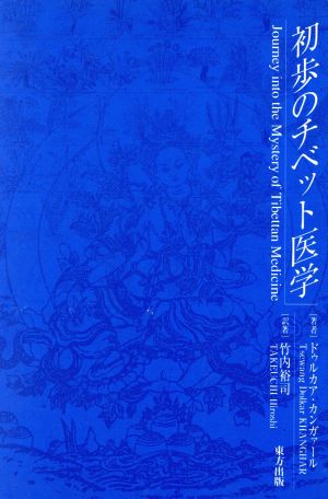 初歩のチベット医学