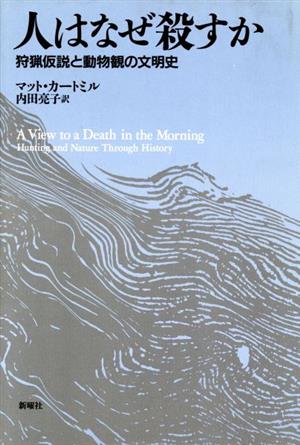 人はなぜ殺すか 狩猟仮説と動物観の文明史