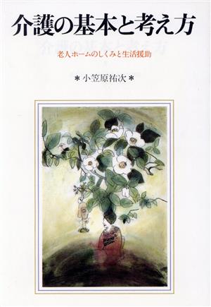 介護の基本と考え方 老人ホームのしくみと生活援助