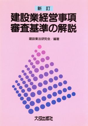 建設業経営事項審査基準の解説