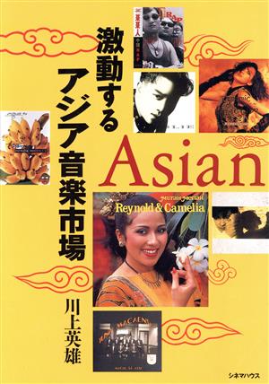 激動するアジア音楽市場 Asian pops