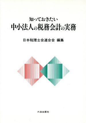 中小法人の税務会計の実務 知っておきたい