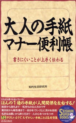 大人の手紙 マナー便利帳 書きにくいことが上手く伝わる SEISHUN SUPER BOOKS