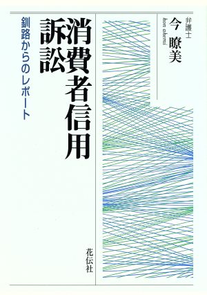 消費者信用訴訟 釧路からのレポート