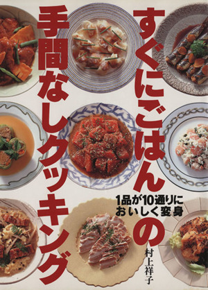 すぐにごはんの手間なしクッキング 1品が10通りにおいしく変身