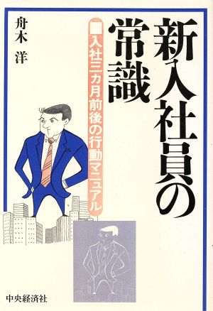 新人社員の常識 入社三カ月前後の行動マニュアル