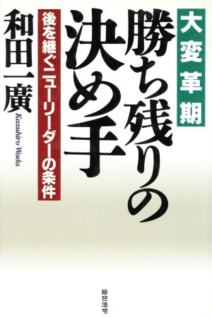 大変革期 勝ち残りの決め手 後を継ぐニューリーダーの条件