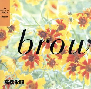 ブラウン(2)永順 花のポートレート2