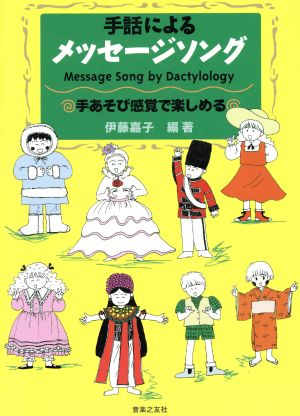 手話によるメッセージソング手あそび感覚で楽しめる