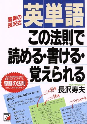 英単語 この法則で読める・書ける・覚えられる 驚異の長沢式 アスカカルチャー