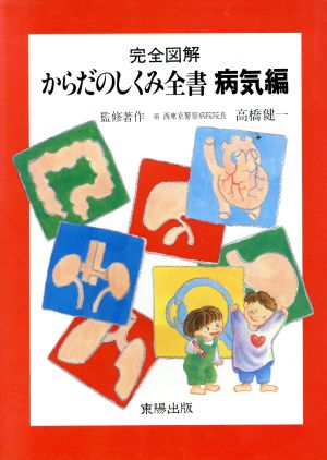 からだのしくみ全書(病気編)