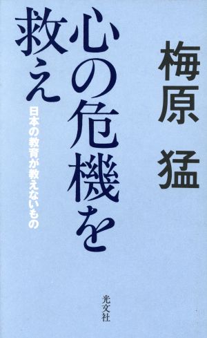 心の危機を救え 日本の教育が教えないもの カッパ・ホームス