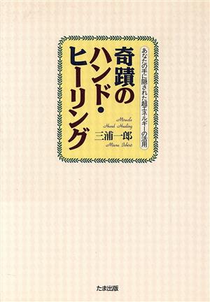 奇蹟のハンド・ヒーリング あなたの手に隠された超エネルギーの活用